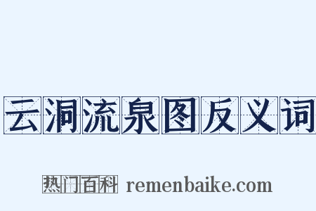 云洞流泉图反义词是什么意思的图片